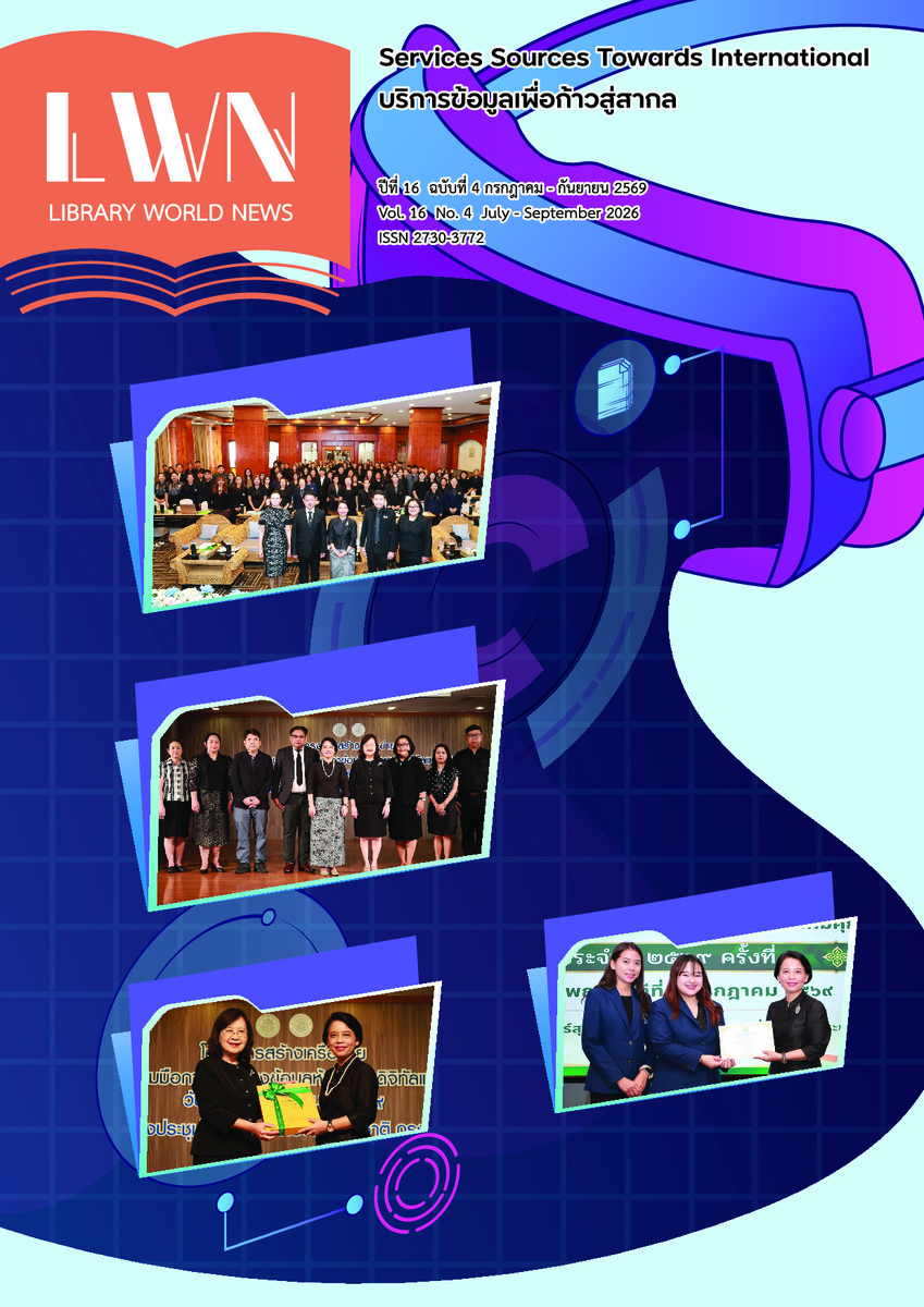 ข่าวห้องสมุด (Library World News) ปีที่ 16 ฉบับที่ 4 กรกฎาคม - กันยายน 2569
