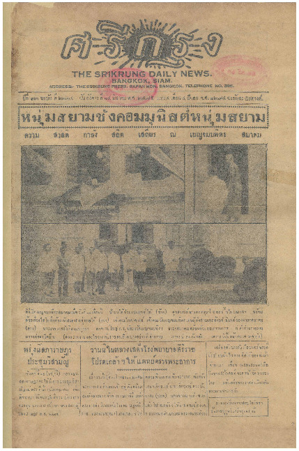 ศรีกรุง ปีที่ 13 ฉบับที่ 2114  วันอังคารที่14 มีนาคม 2475