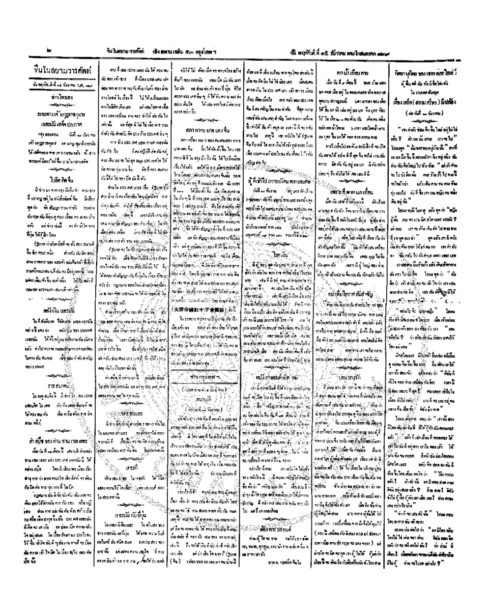 จีนโนสยามวารศัพท์ วันพฤหัสบดีที่ 15 ธันวาคม 2454