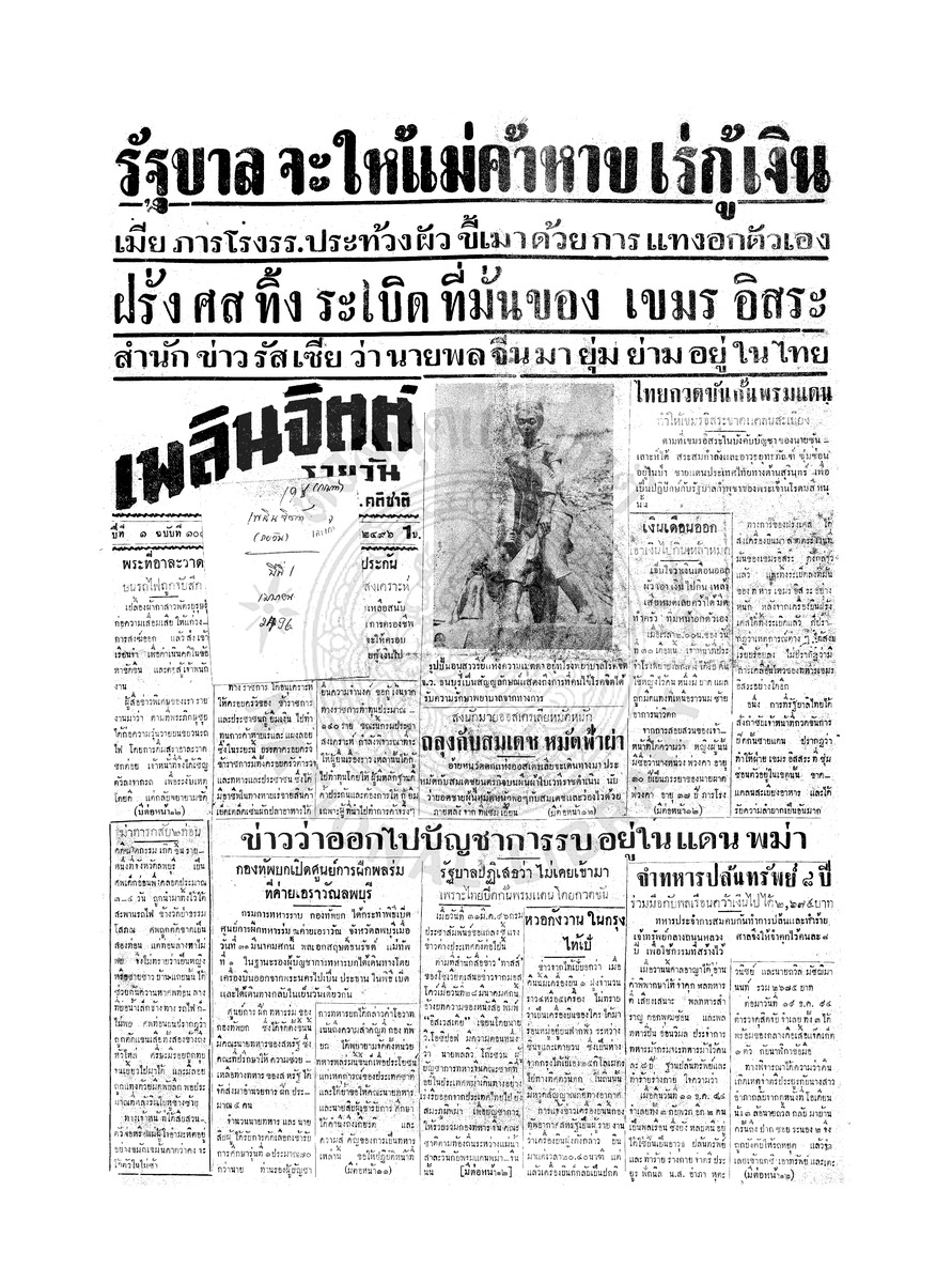 เพลินจิตต์ ปีที่ 1 ฉบับที่ 108 วันที่ 2 เมษายน 2496