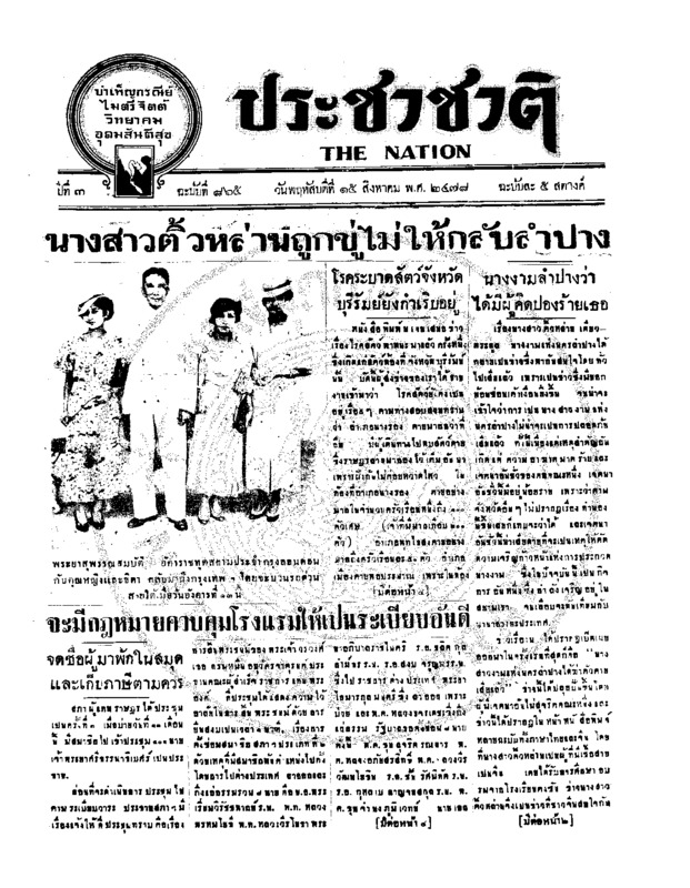 ประชาชาติ ฉบับที่ 865 วันที่  15 สิงหาคม 2478