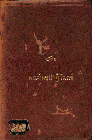 หนังสือพระภิกขุปาฏิโมกข์อักษรขอม.pdf