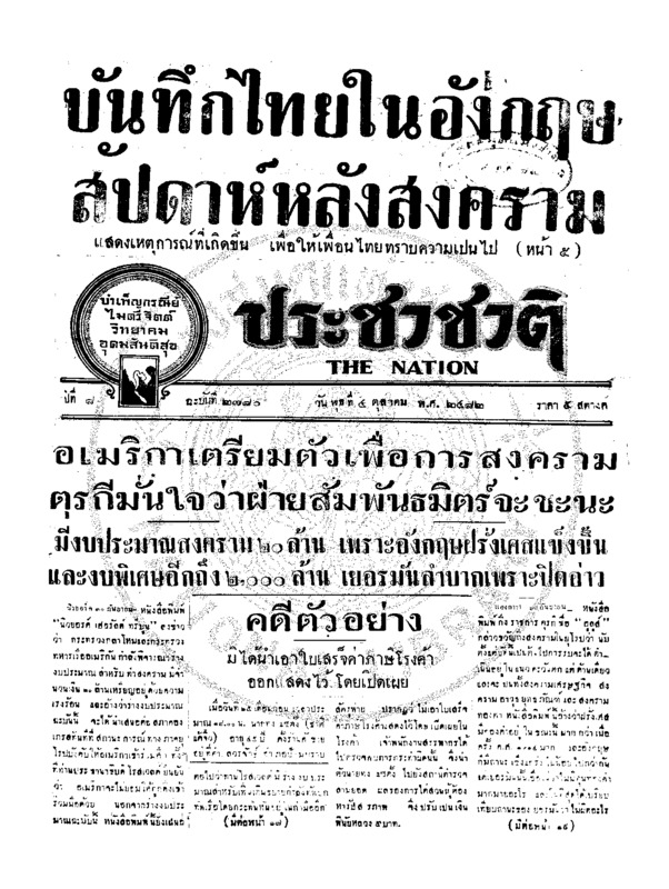 ประชาชาติ ปีที่ 8 ฉบับที่ 2780 วันที่ 4 ตุลาคม 2482