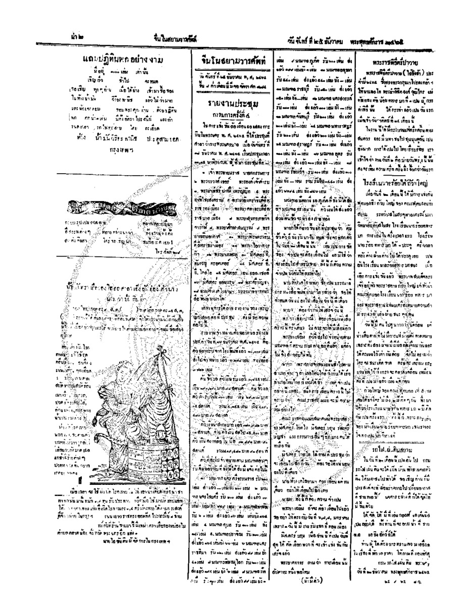 จีนโนสยามวารศัพท์ ฉบับที่ 203 วันจันทร์ที่ 25 ธันวาคม 2465