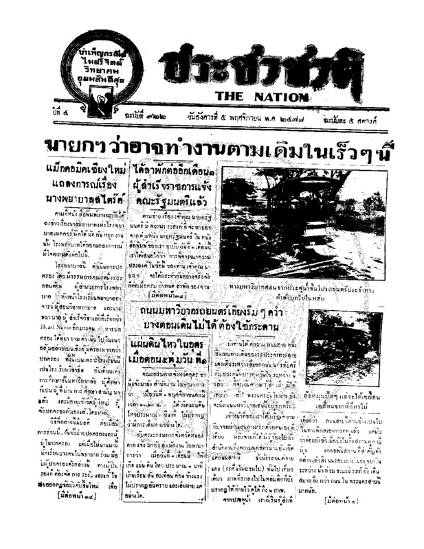 ประชาชาติ ปีที่ 4 ฉบับที่ 922 วันที่ 5 พฤศจิกายน 2478