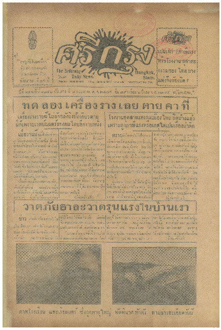 ศรีกรุง ปีที่ 13 ฉบับที่ 1846 วันเสาร์ที่7 พฤษภาคม 2475