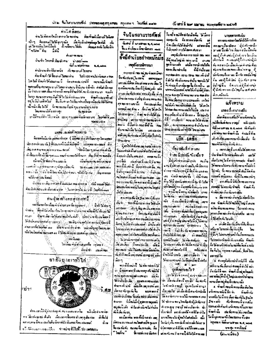 จีนโนสยามวารศัพท์ ฉบับที่ 21 วันเสาร์ที่ 29 เมษายน 2465