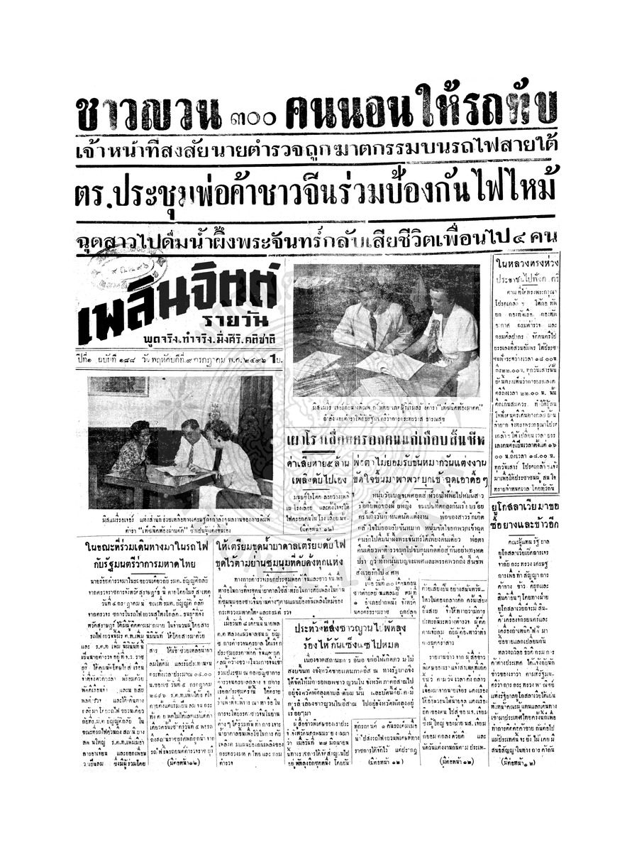 เพลินจิตต์ ปีที่ 1 ฉบับที่ 188 วันที่ 9 กรกฎาคม 2496