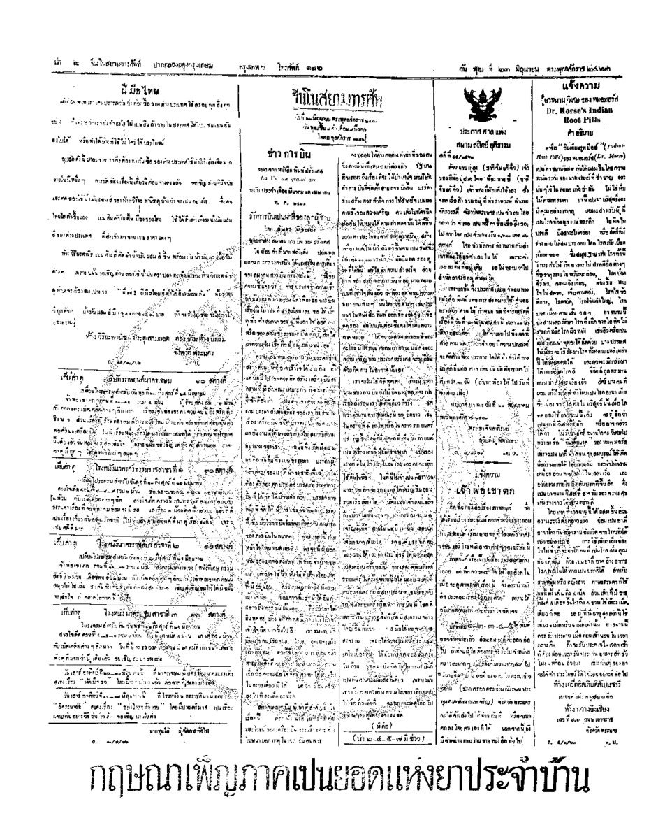 จีนโนสยามวารศัพท์ วันพุฒที่ 23 มิถุนายน 2463