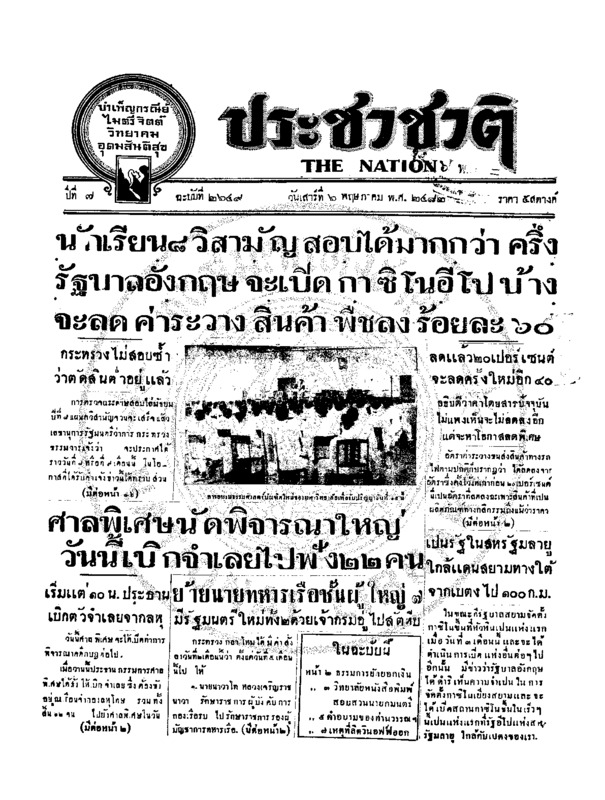 ประชาชาติ ปีที่ 7 ฉบับที่ 2649 วันที่ 6 พฤษภาคม 2482