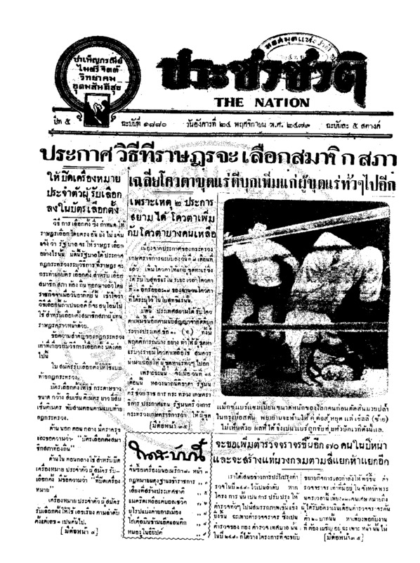 ประชาชาติ ฉบับที่ 1880 วันที่ 24 พฤศจิกายน 2479