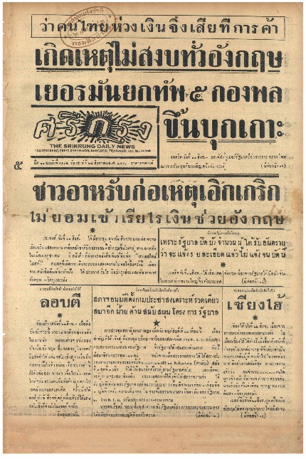 ศรีกรุง ปีที่ 21  ฉบับที่ 4435 วันเสาร์ ที่ 24 สิงหาคม ปี พ.ศ. 2483