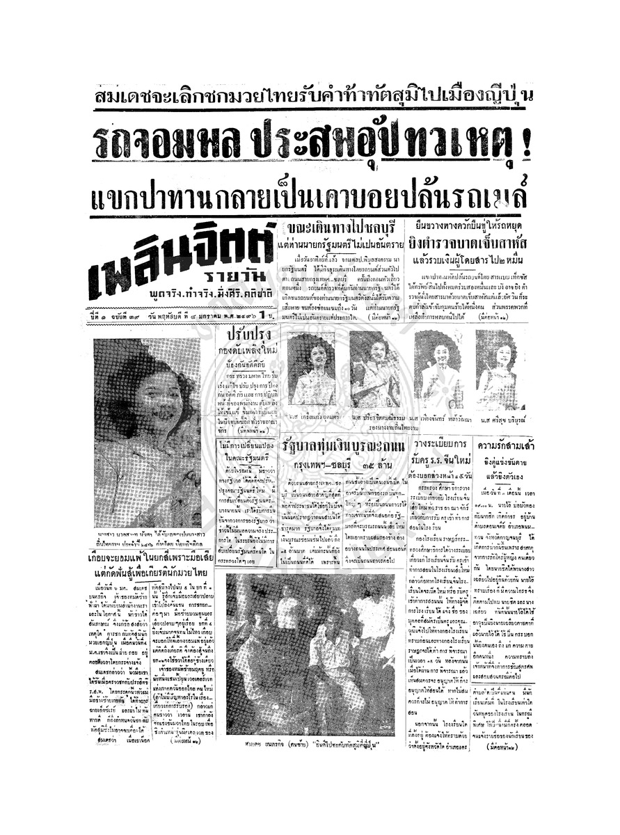 เพลินจิตต์ ปีที่ 1 ฉบับที่ 39 วันที่ 8 มกราคม 2496