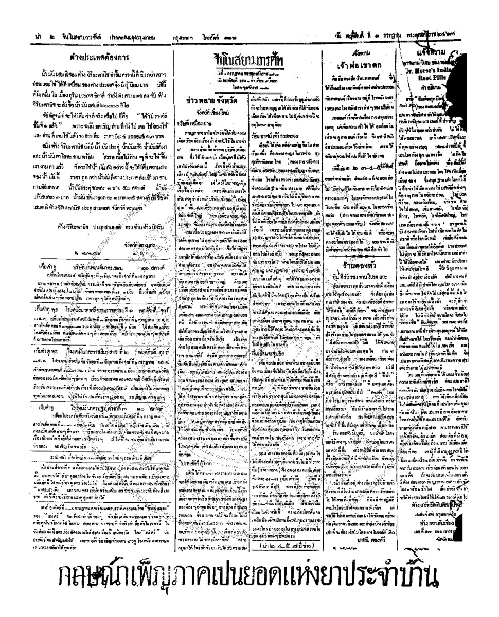 จีนโนสยามวารศัพท์ วันพฤหัศบดีที่ 1 กรกฎาคม 2463