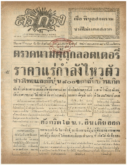 ศรีกรุง วันอังคารที่ 1 กันยายน พ.ศ.2485