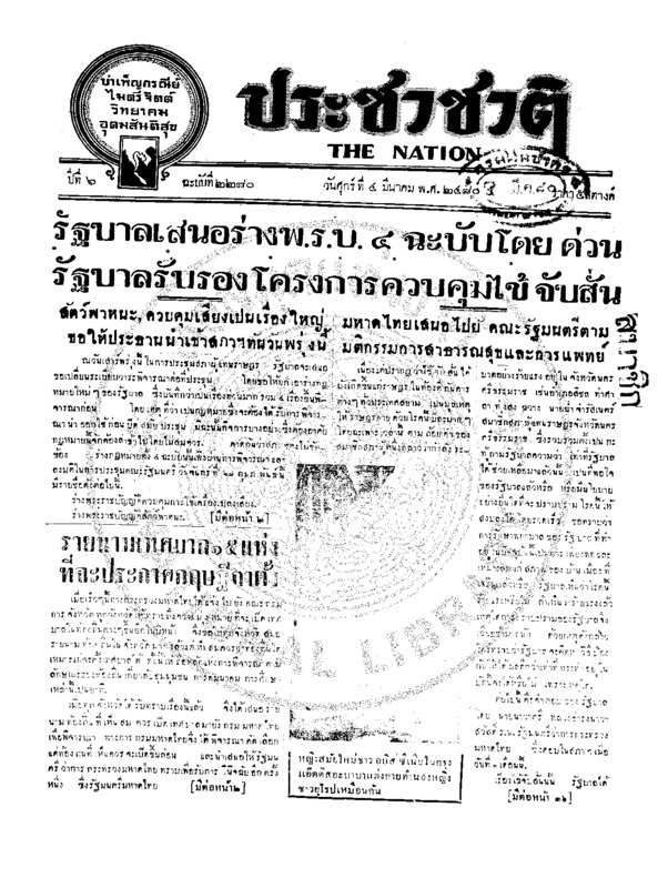 ประชาชาติ ปีที่ 6 ฉบับที่ 2280 วันที่ 4 มีนาคม 2480