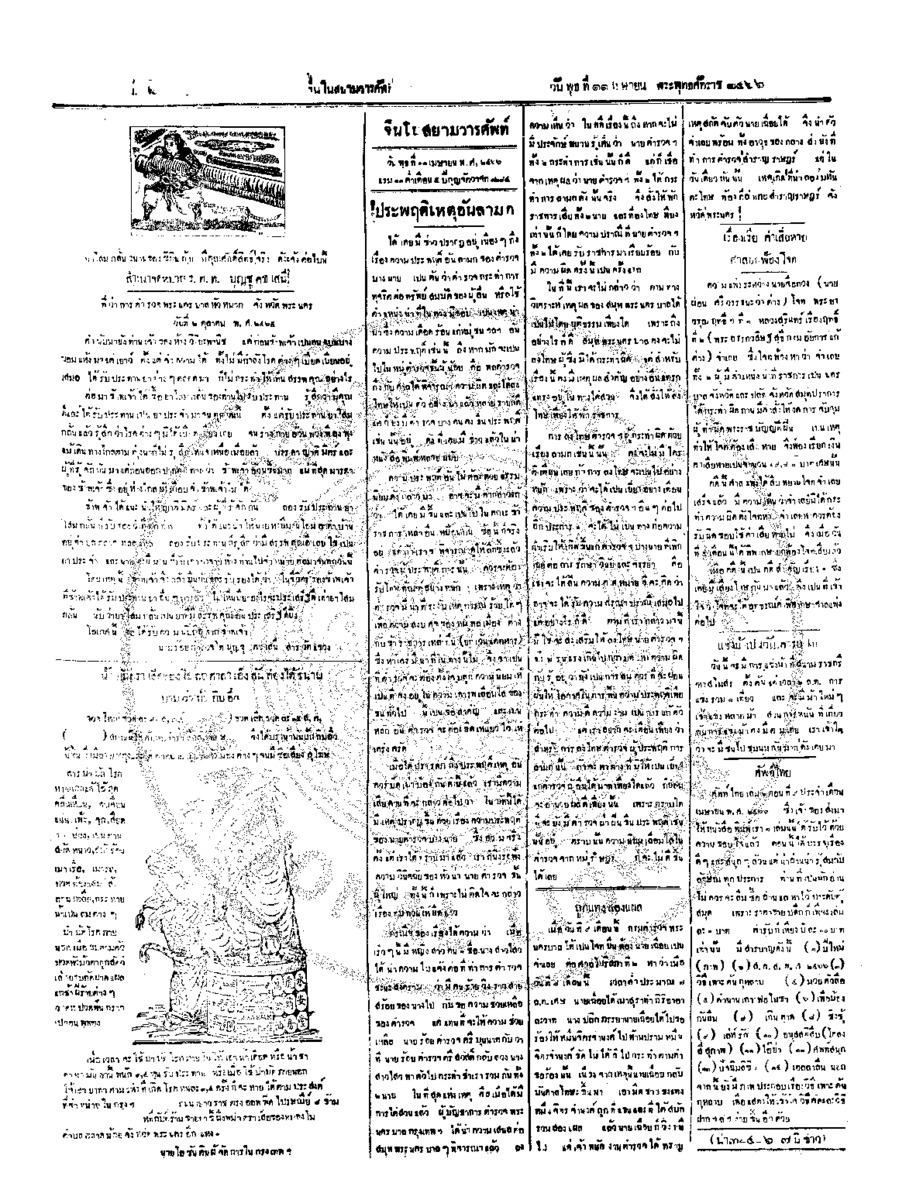 จีนโนสยามวารศัพท์ ฉบับที่ 7 วันพุธที่ 11 เมษายน 2466