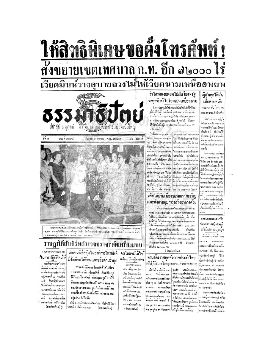 ธรรมาธิปัตย์ ปีที่ 7 ฉบับที่ 1495 วันพุธที่ 6 ตุลาคม 2497