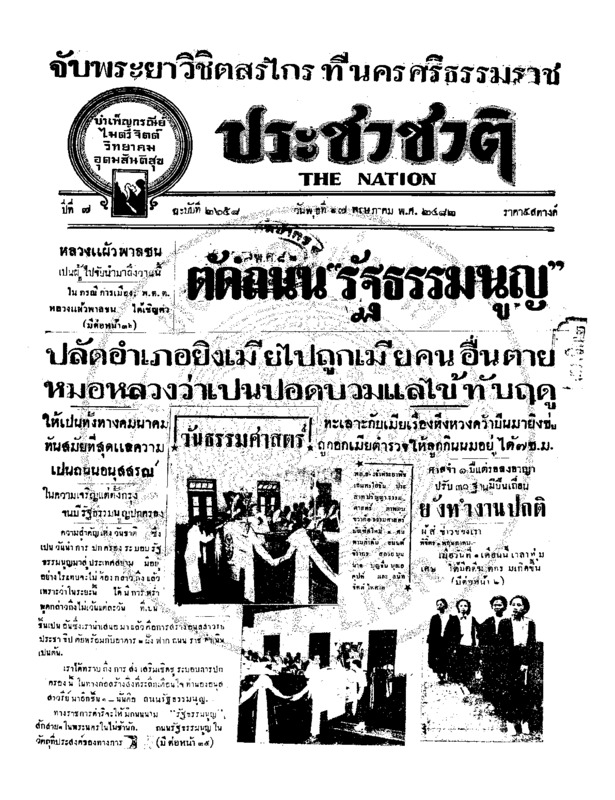 ประชาชาติ ปีที่ 7 ฉบับที่ 2658  วันที่ 17 พฤษภาคม 2482
