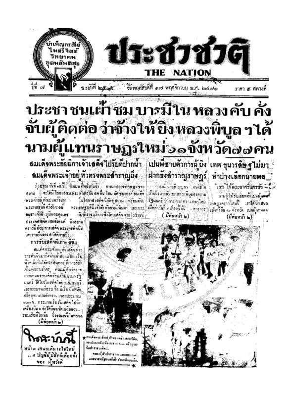 ประชาชาติ ปีที่ 7 ฉบับที่ 2505 วันที่ 17 พฤศจิกายน 2481