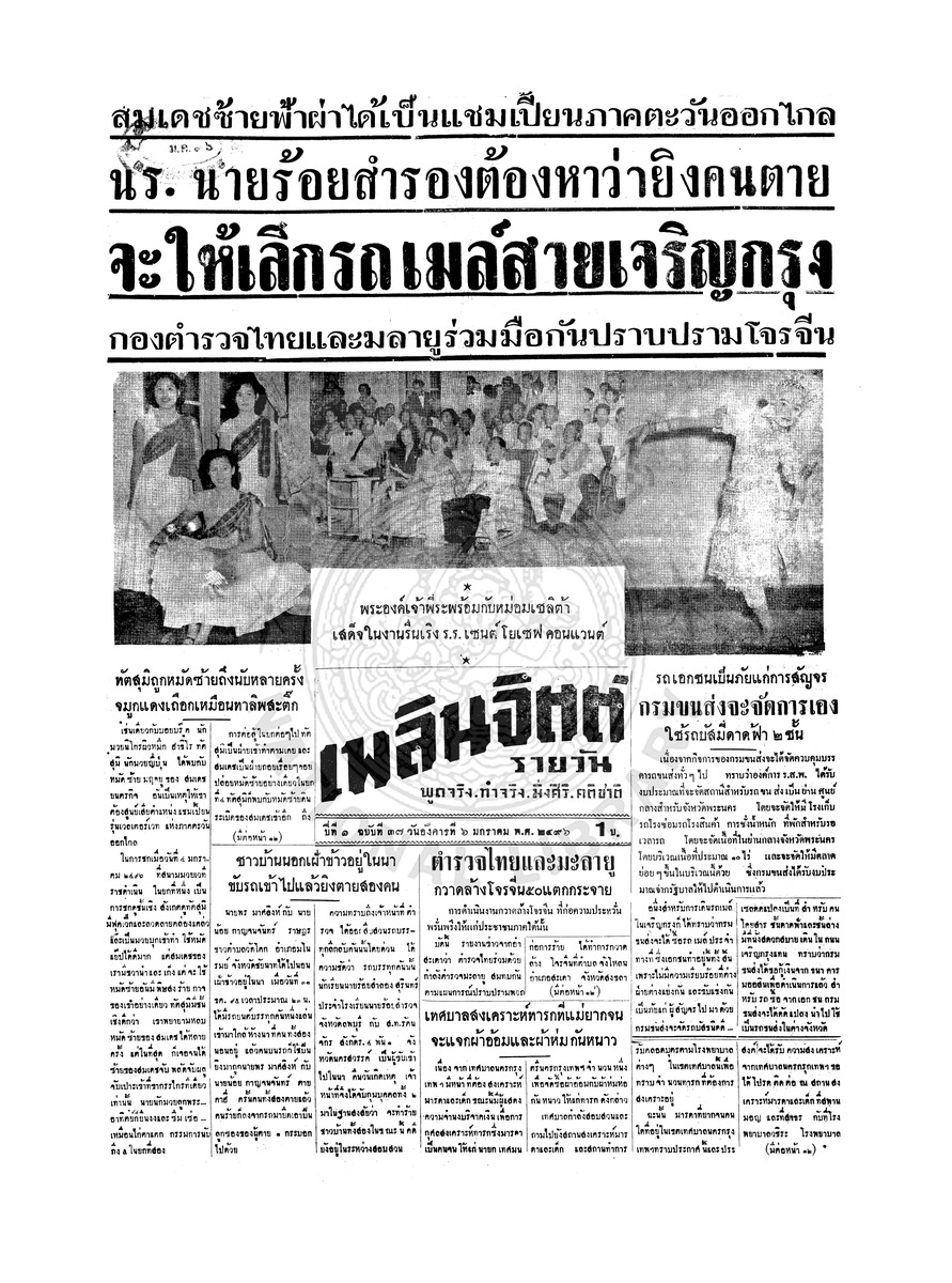 เพลินจิตต์ ปีที่ 1 ฉบับที่ 37 วันที่ 6 มกราคม 2496