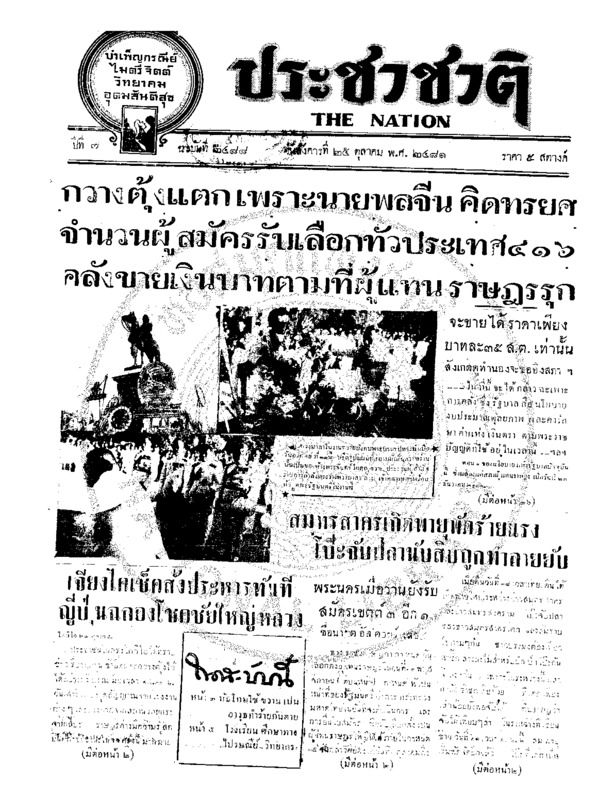 ประชาชาติ ปีที่ 7 ฉบับที่ 2488 วันที่ 25 ตุลาคม 2481