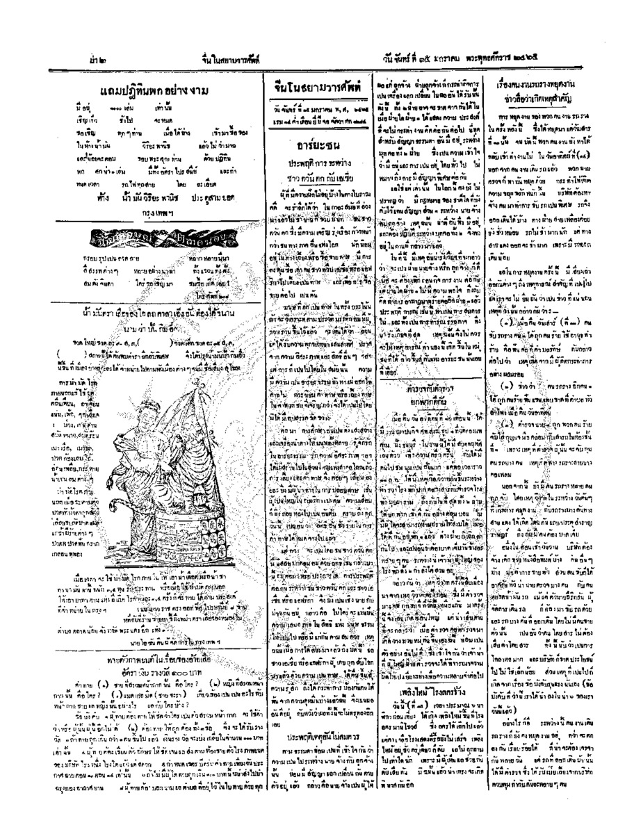 จีนโนสยามวารศัพท์ วันจันทร์ที่ 15 มกราคม 2465