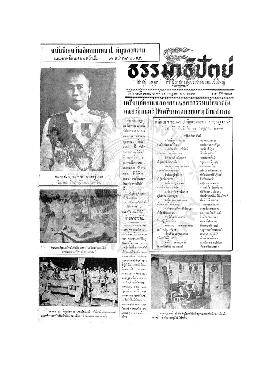 ธรรมาธิปัตย์ ปีที่ 6 ฉบับที่ 1425 วันพุธที่ 14 กรกฎาคม 2497