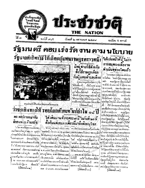 ประชาชาติ ฉบับที่ 905 วันที่ 2 ตุลาคม 2478