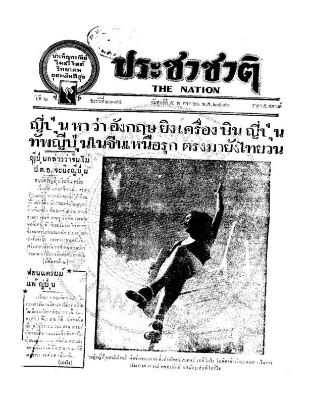 ประชาชาติ ปีที่ 6 ฉบับที่ 2184 วันที่ 5 พฤศจิกายน 2480