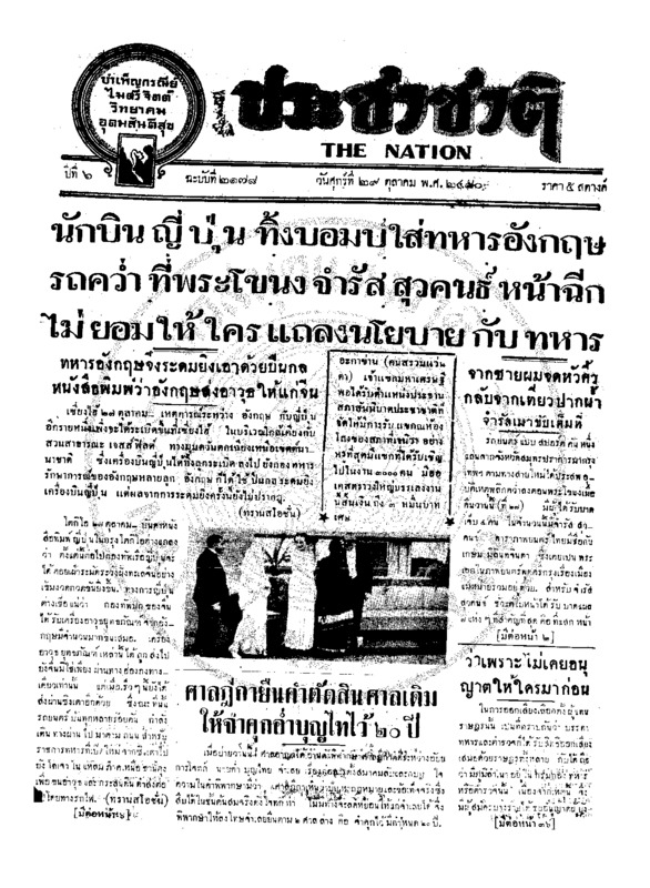 ประชาชาติ ปีที่ 6 ฉบับที่ 2178 วันที่ 29 ตุลาคม 2480