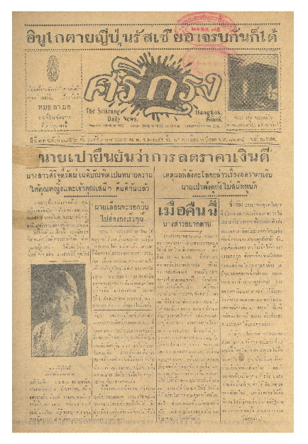 ศรีกรุง ปีที่ 13 ฉบับที่ 1855 วันพฤหัสบดีที่ 19 พฤษภาคม 2475