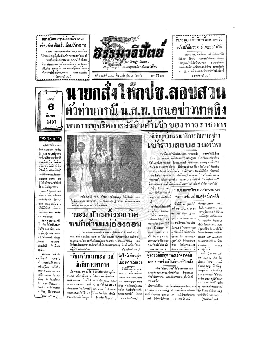 ธรรมาธิปัตย์ ปีที่ 6 ฉบับที่ 1320 วันเสาร์ที่ 6 มีนาคม 2497