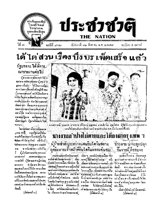 ประชาชาติ ฉบับที่ 862 วันที่  12 สิงหาคม 2478
