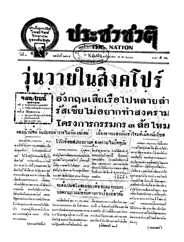 ประชาชาติ ปีที่ 8 ฉบับที่ 2965 วันที่ 3 พฤษภาคม 2483