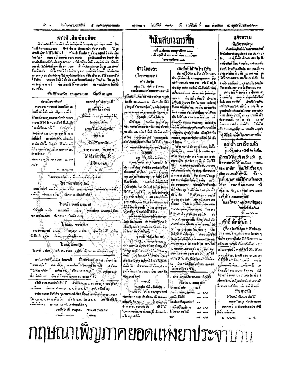 จีนโนสยามวารศัพท์ วันพฤหัศบดีที่ 12 สิงหาคม 2463
