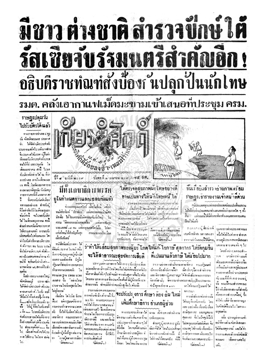เกียรติศักดิ์ ฉบับที่ 2049 วันพุธที่ 8 เมษายน 2496
