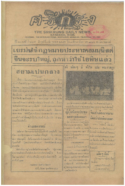 ศรีกรุง ปีที่ 13 ฉบับที่ 2105 วันศุกร์ที่ 3 มีนาคม 2475