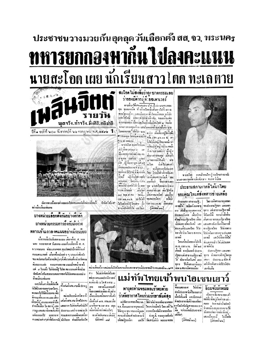 เพลินจิตต์ ปีที่ 1 ฉบับที่ 203 วันที่ 26 กรกฎาคม 2496