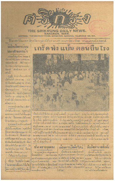 ศรีกรุง ปีที่ 13 ฉบับที่ 2099  วันศุกร์ที่ 24 กุมภาพันธ์ 2475