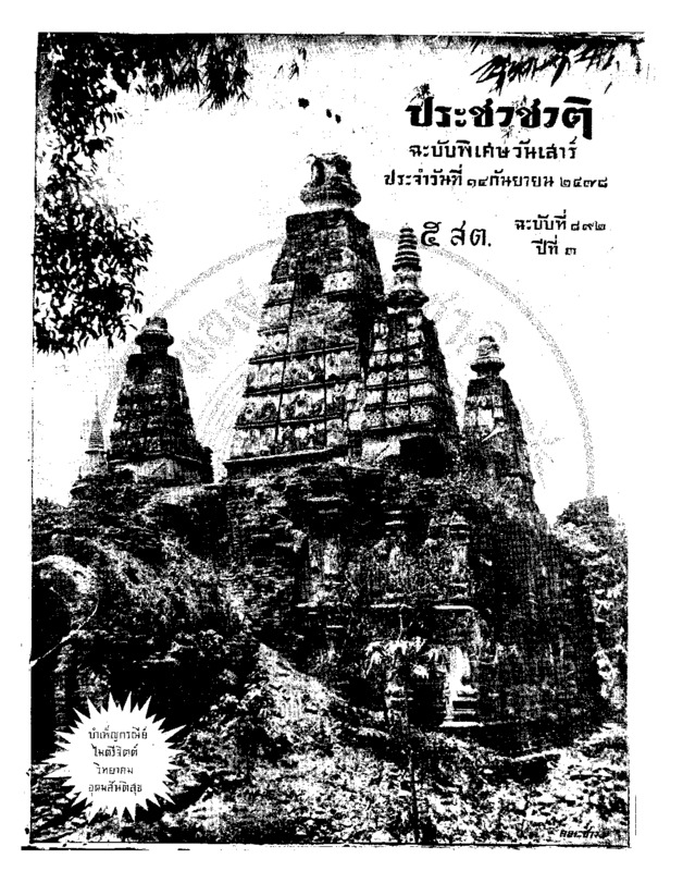 ประชาชาติ ฉบับที่ 892 วันที่ 14 กันยายน 2478