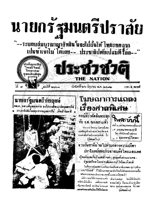 ประชาชาติ ปีที่ 7 ฉบับที่ 2701 วันที่ 26 มิถุนายน 2482