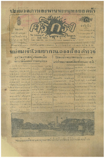 ศรีกรุง ปีที่ 13 ฉบับที่ 1822 วันเสาร์ที่9 เมษายน 2475