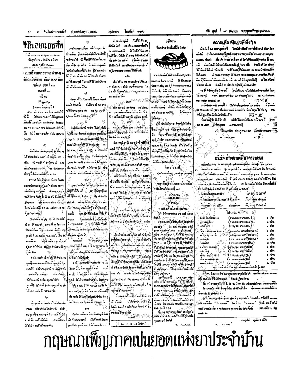 จีนโนสยามวารศัพท์ ฉบับที่ 6 วันศุกร์ที่ 9 เมษายน 2463