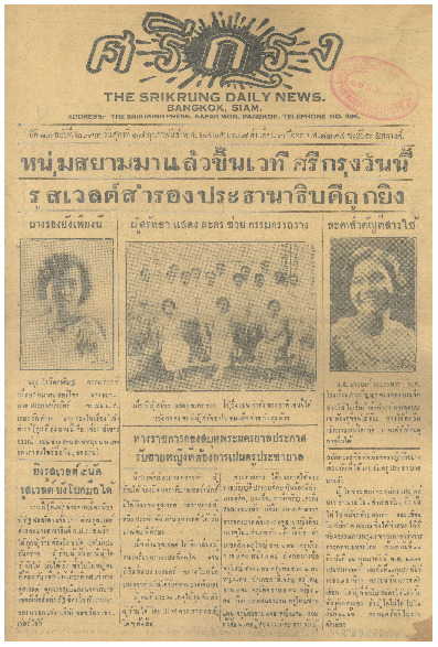 ศรีกรุง ปีที่ 13 ฉบับที่ 2093  วันศุกร์ที่ 17 กุมภาพันธ์ 2475