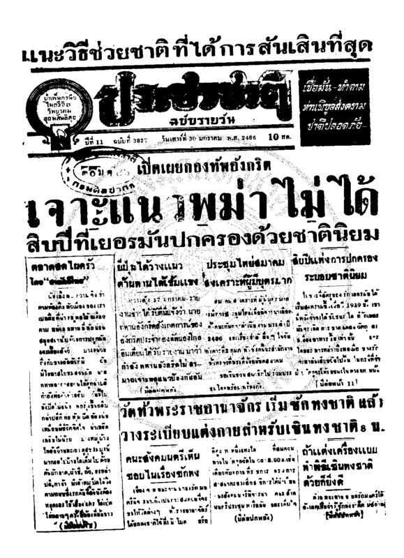 ประชาชาติ ปีที่ 11 ฉบับที่ 3827 วันที่ 30 มกราคม 2486
