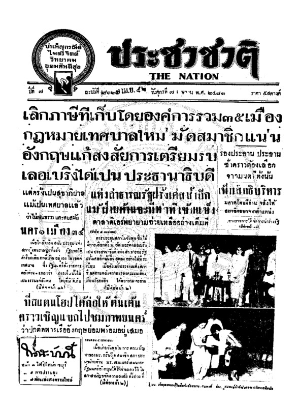 ประชาชาติ ปีที่ 7 ฉบับที่ 2625 วันที่ 7 เมษายน 2482