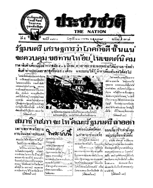 ประชาชาติ ฉบับที่ 1930 วันที่ 22 มกราคม 2479