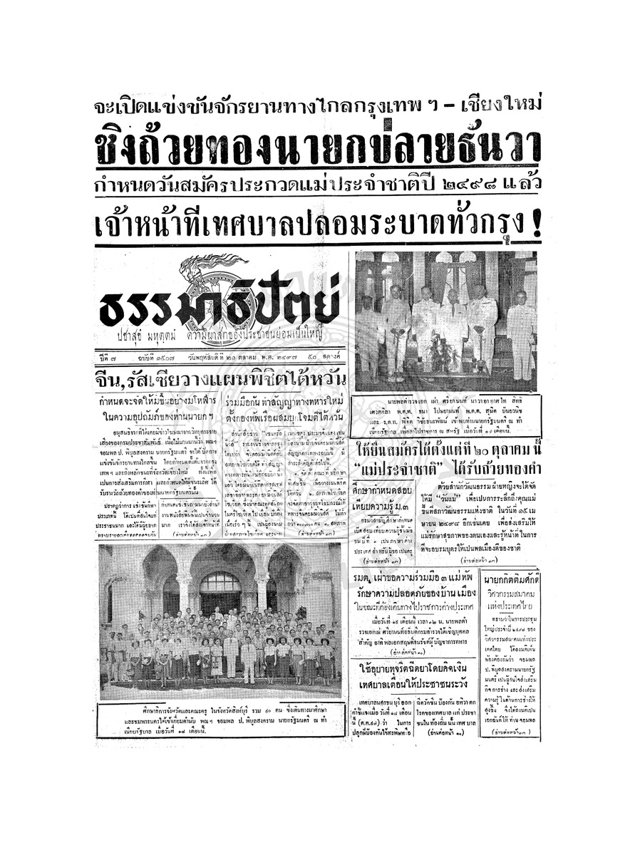 ธรรมาธิปัตย์ ปีที่ 7 ฉบับที่ 1507 วันพฤหัสบดีที่ 21 ตุลาคม 2497