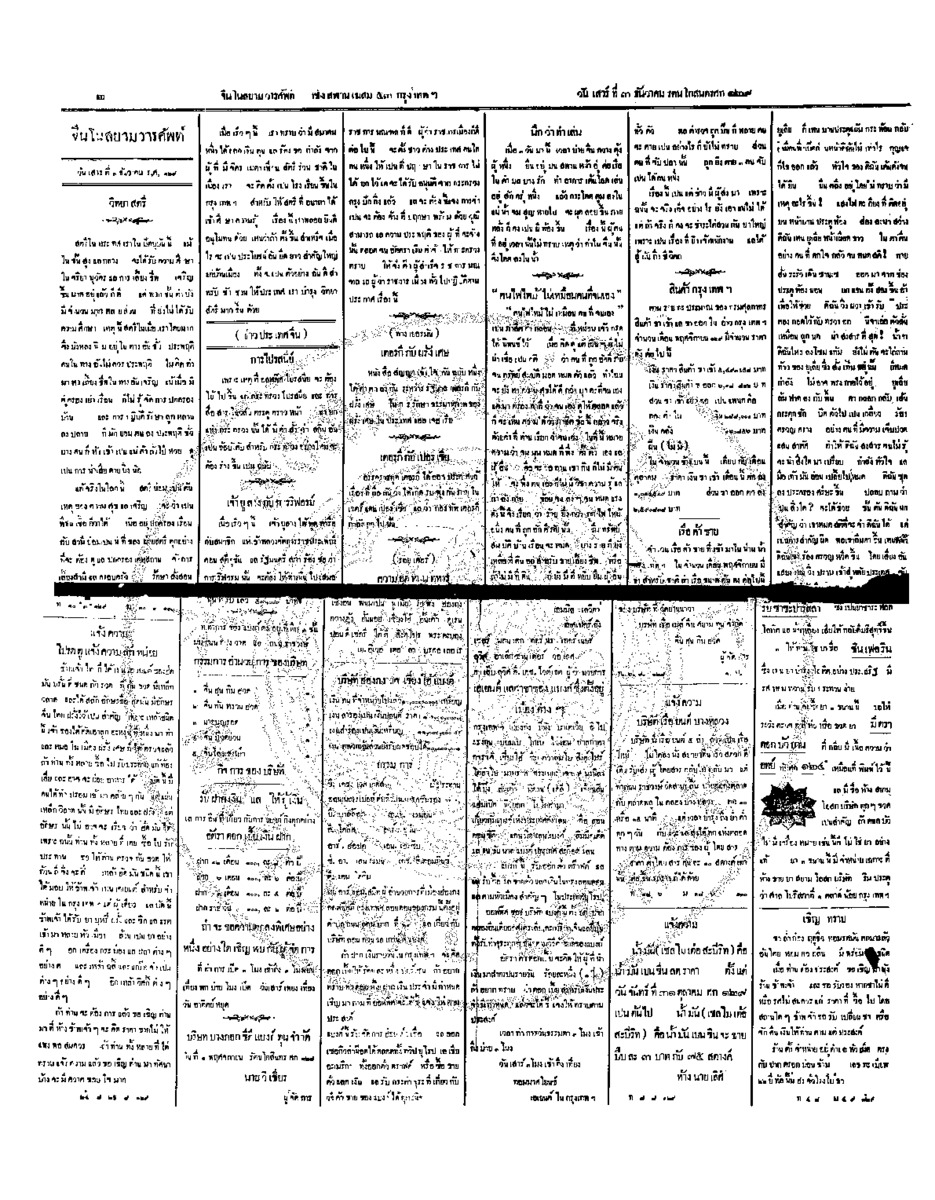 จีนโนสยามวารศัพท์ วันเสาร์ที่ 3 ธันวาคม 2454